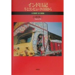インド日記―牛とコンピュータの国から [単行本]