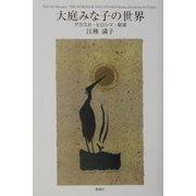 大庭みな子の世界―アラスカ・ヒロシマ・新潟 [単行本]
