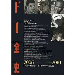 ヨドバシ.com - F1全史〈第12集〉2006-2010―混沌の覇権争いと日本 