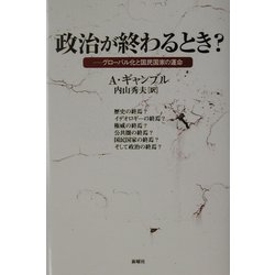 政治が終わるとき?―グローバル化と国民国家の運命 [単行本]