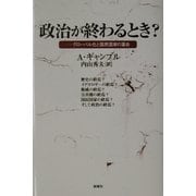 政治が終わるとき?―グローバル化と国民国家の運命 [単行本]