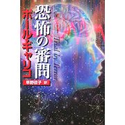 恐怖の審問 [単行本]