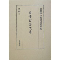 東寺百合文書〈2〉ロ函2 [全集叢書]