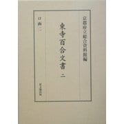 東寺百合文書〈2〉ロ函2 [全集叢書]