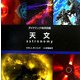 天文(ダイナミック地球図鑑) [図鑑]