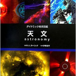 天文(ダイナミック地球図鑑) [図鑑]