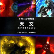 天文(ダイナミック地球図鑑) [図鑑]