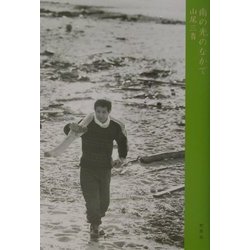 南の光のなかで [単行本]