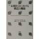 未開社会における構造と機能 新版 [単行本]