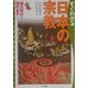 すぐわかる日本の宗教―縄文時代-現代まで [単行本]