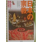 すぐわかる日本の宗教―縄文時代-現代まで [単行本]