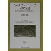 クレチアン・ド・トロワ研究序説―修辞学的研究から神話学的研究へ(中央大学学術図書) [単行本]