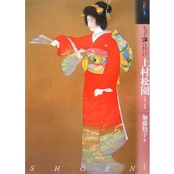 もっと知りたい上村松園―生涯と作品(アート・ビギナーズ・コレクション) [単行本]