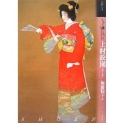 もっと知りたい上村松園―生涯と作品(アート・ビギナーズ・コレクション) [単行本]