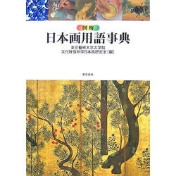 図解 日本画用語事典 [事典辞典]
