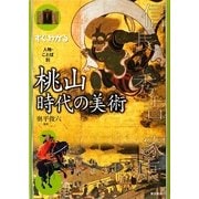 すぐわかる人物・ことば別 桃山時代の美術 [単行本]