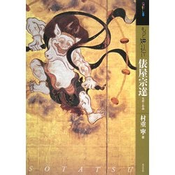 もっと知りたい俵屋宗達―生涯と作品(アート・ビギナーズ・コレクション) [単行本]