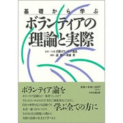 基礎から学ぶボランティアの理論と実際 [単行本]