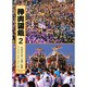 神輿図鑑〈2〉 [全集叢書]