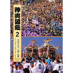 神輿図鑑〈2〉 [全集叢書]