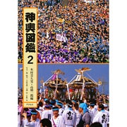 神輿図鑑〈2〉 [全集叢書]