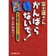 冨士雄さんそんなにがんばらないで－五七歳の初フルマラソン挑戦記 [単行本]