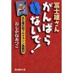 冨士雄さんそんなにがんばらないで－五七歳の初フルマラソン挑戦記 [単行本]
