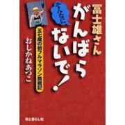 冨士雄さんそんなにがんばらないで－五七歳の初フルマラソン挑戦記 [単行本]