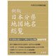 日本分県地図地名総覧〈2006年版〉 新版 [全集叢書]