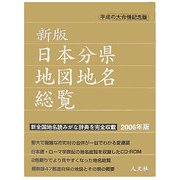 日本分県地図地名総覧〈2006年版〉 新版 [全集叢書]
