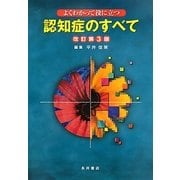 よくわかって役に立つ認知症のすべて 改訂第3版 [単行本]