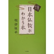 日本仏教がわかる本―仏教を学ぶ [全集叢書]