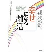離婚カウンセラーの駆け込み相談室 幸せになる離活―ドロ沼にはまらず、新たな人生を踏み出すヒント [単行本]