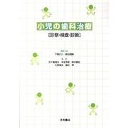 小児の歯科治療診察・検査・診断 [単行本]