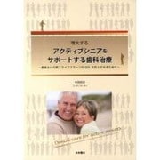 増大するアクティブシニアをサポートする歯科治療－患者さんの第二ライフステージのQOLを向上させるために [単行本]