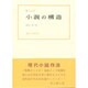小説の構造 [単行本]