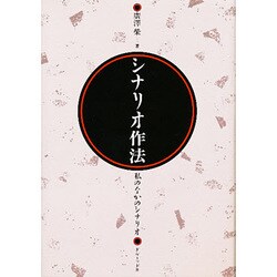 シナリオ作法－私のなかのシナリオ [単行本]