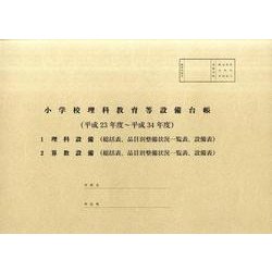 小学校理科教育等設備台帳 平成23年度～平成34年度 [単行本]