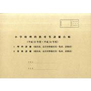 小学校理科教育等設備台帳 平成23年度～平成34年度 [単行本]