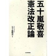 五十嵐敬喜 憲法改正論 [単行本]