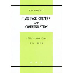 ことばとコミュニケーション [全集叢書]