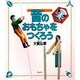 昔のおもちゃをつくろう [単行本]