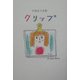 クリップ―平岡淳子詩集 [単行本]