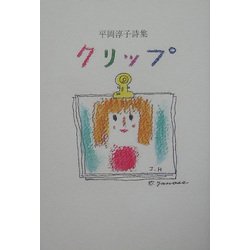 クリップ―平岡淳子詩集 [単行本]