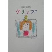 クリップ―平岡淳子詩集 [単行本]