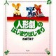 人形劇のはじまりはじまり [単行本]