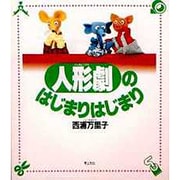 人形劇のはじまりはじまり [単行本]