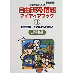 自然観察・たのしさいっぱい 理科編(小学生のための自由研究・宿題アイディアブック〈1〉) [全集叢書]