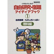 自然観察・たのしさいっぱい 理科編(小学生のための自由研究・宿題アイディアブック〈1〉) [全集叢書]