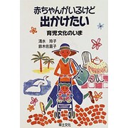 赤ちゃんがいるけど出かけたい―育児文化のいま [単行本]